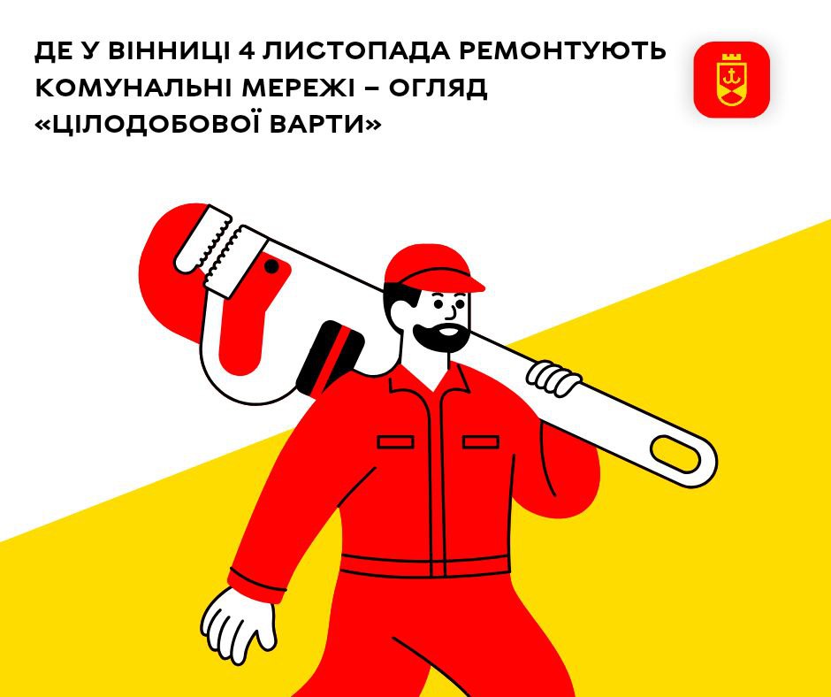 Де у Вінниці 4 листопада ремонтують комунальні мережі – огляд «Цілодобової варти»